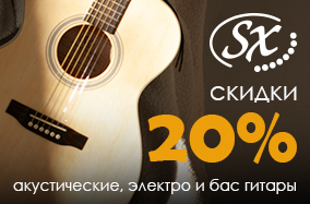 Скидка 20% на все гитары SX