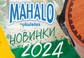 Новинки Mahalo: музыка всегда с тобой!